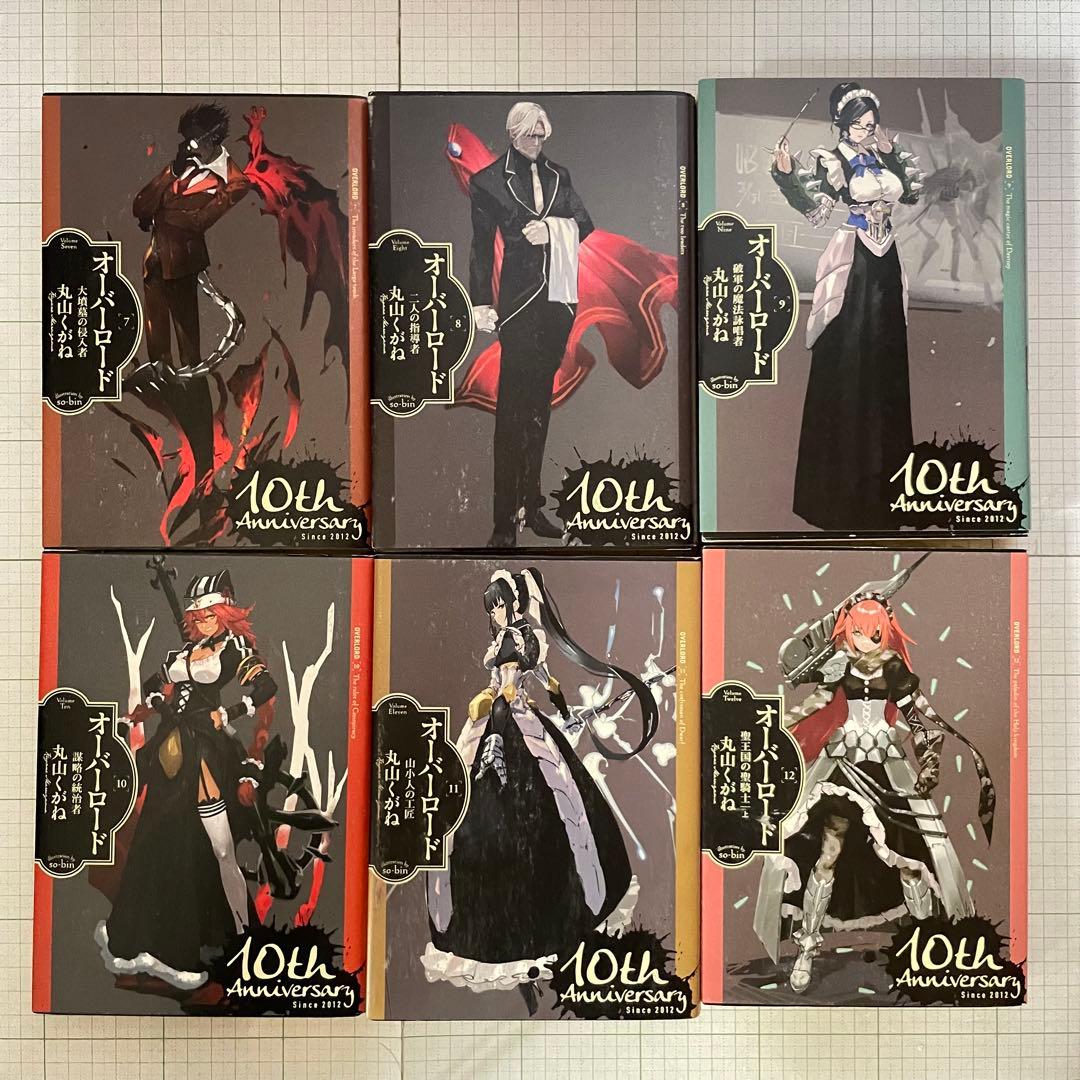 【10周年記念カバー付】オーバーロード 1〜16巻セット 深山フギン 大塩哲史