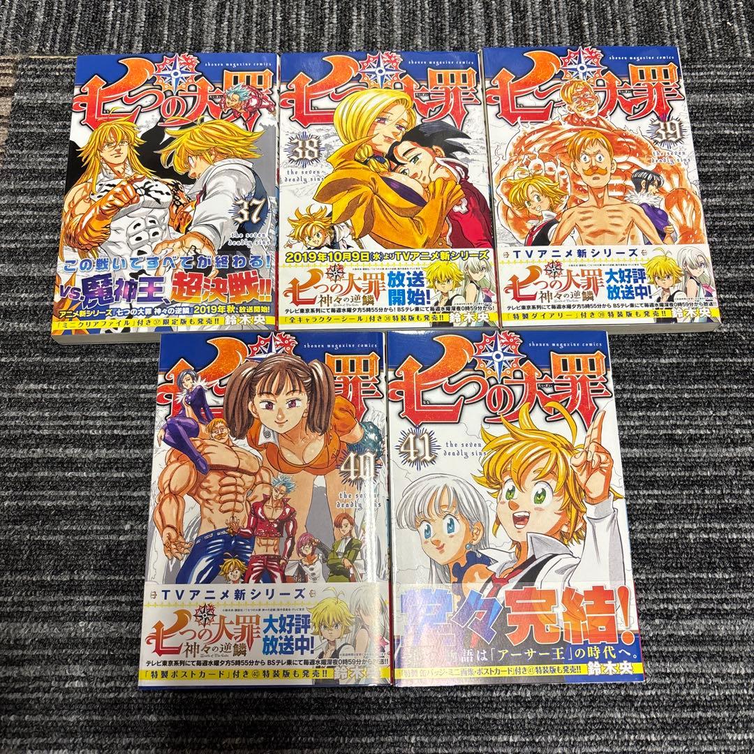 七つの大罪 1〜41巻 全巻初版帯付きセット