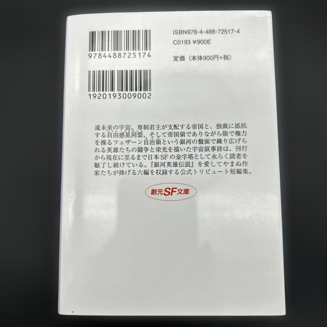 【16冊全巻セット】銀河英雄伝説 全10巻 外伝5巻 列伝1巻 創元SF文庫