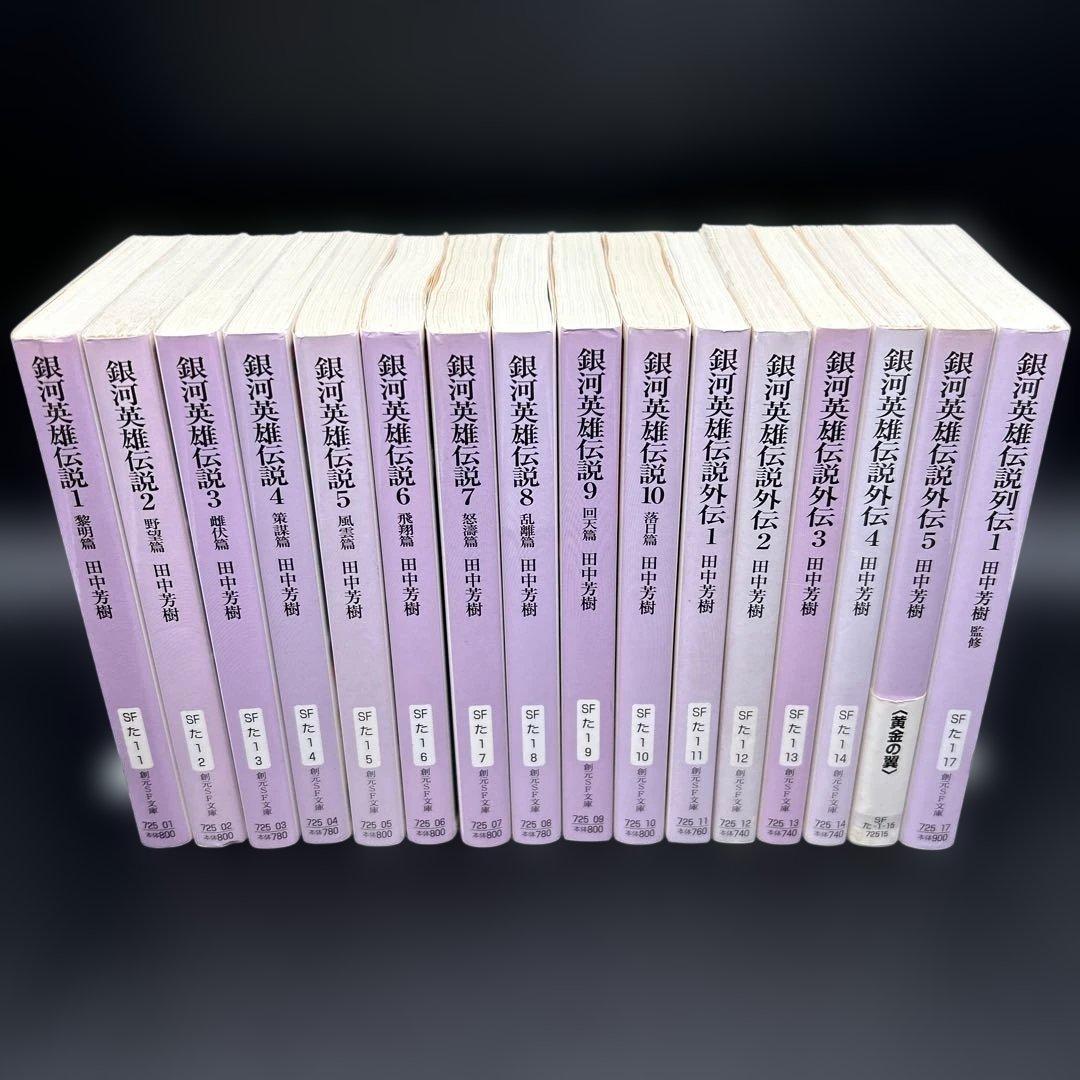 【16冊全巻セット】銀河英雄伝説 全10巻 外伝5巻 列伝1巻 創元SF文庫