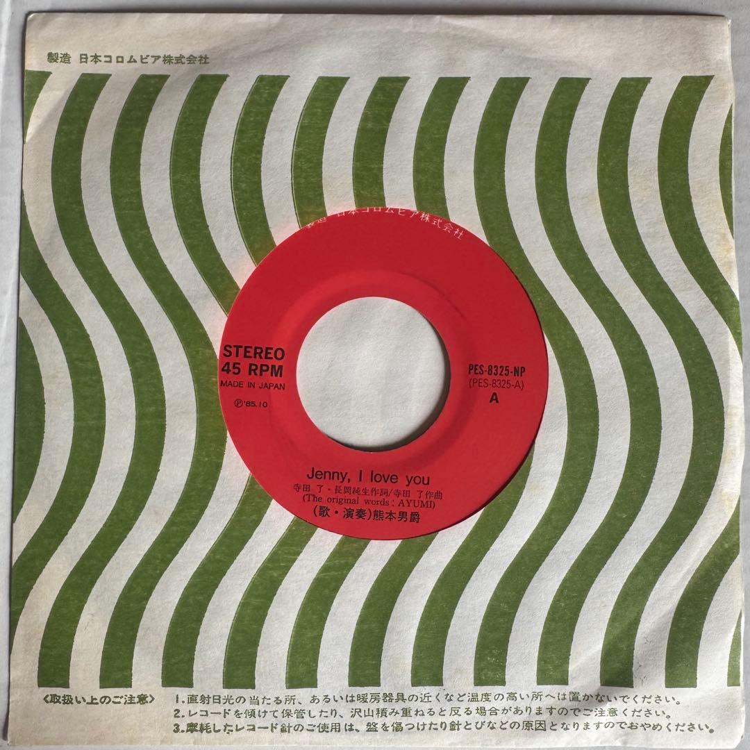 自主制作盤　熊本男爵 Jenny, I Love You 7インチレコード