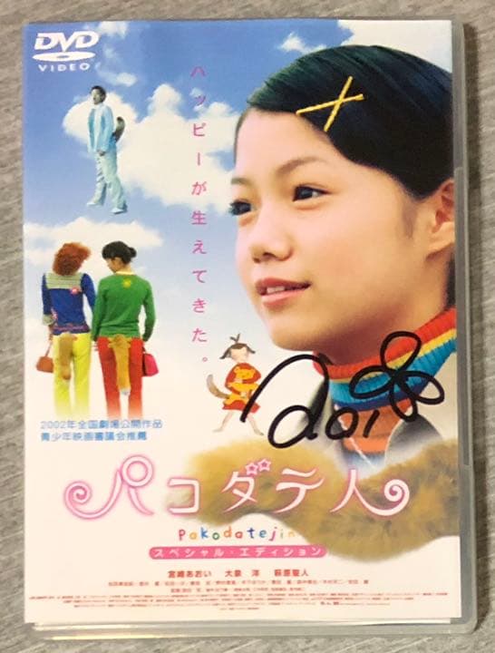 宮崎あおい 直筆サイン 入り DVD 『パコダテ人』 スペシャル•エディション