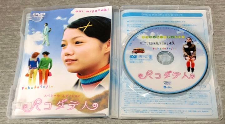 宮崎あおい 直筆サイン 入り DVD 『パコダテ人』 スペシャル•エディション