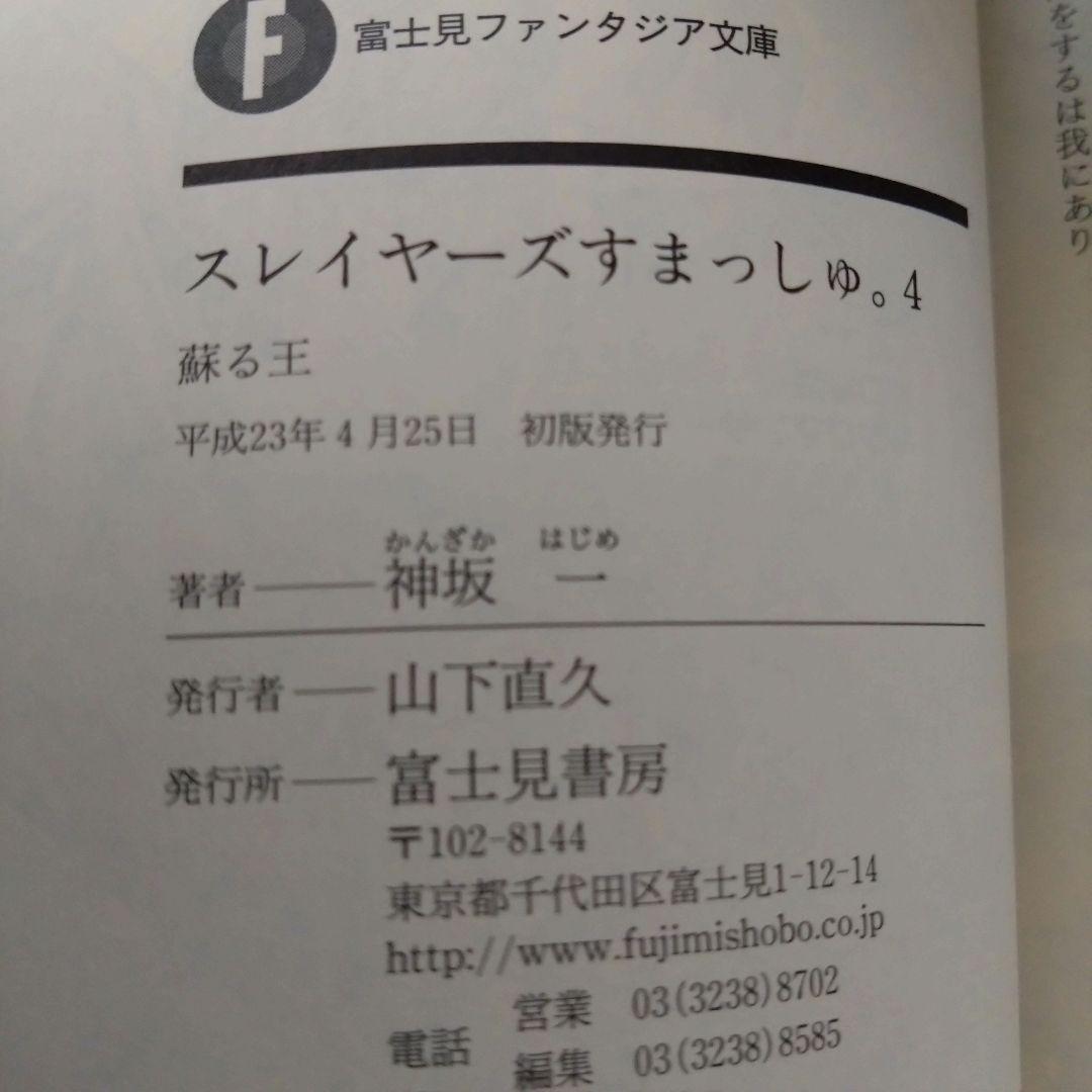 神坂一 / 【初版・ラノベ】 スレイヤーズすまっしゅ。全５巻