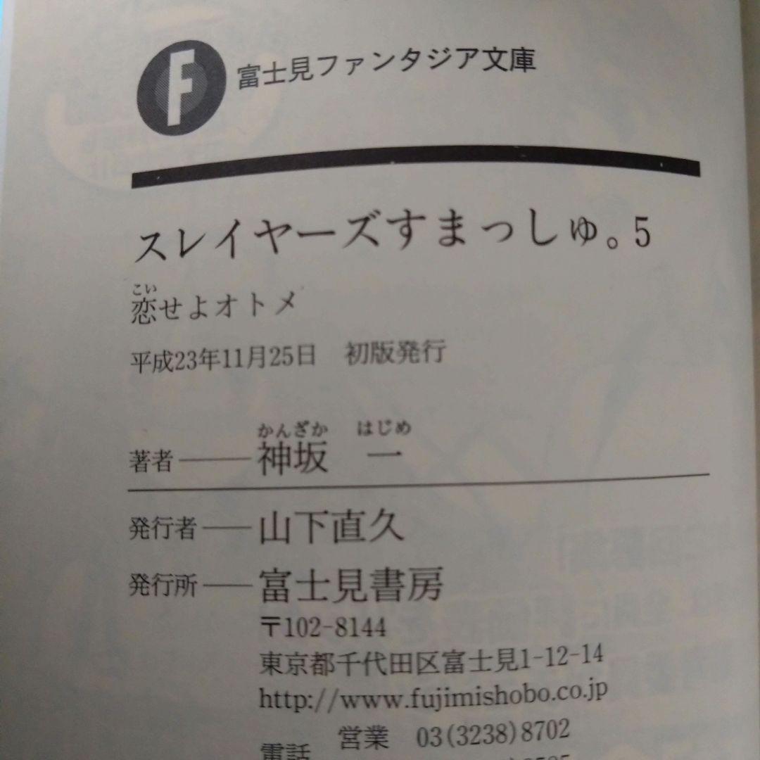 神坂一 / 【初版・ラノベ】 スレイヤーズすまっしゅ。全５巻
