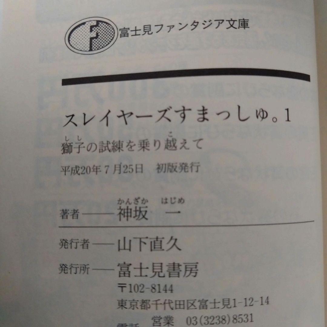 神坂一 / 【初版・ラノベ】 スレイヤーズすまっしゅ。全５巻