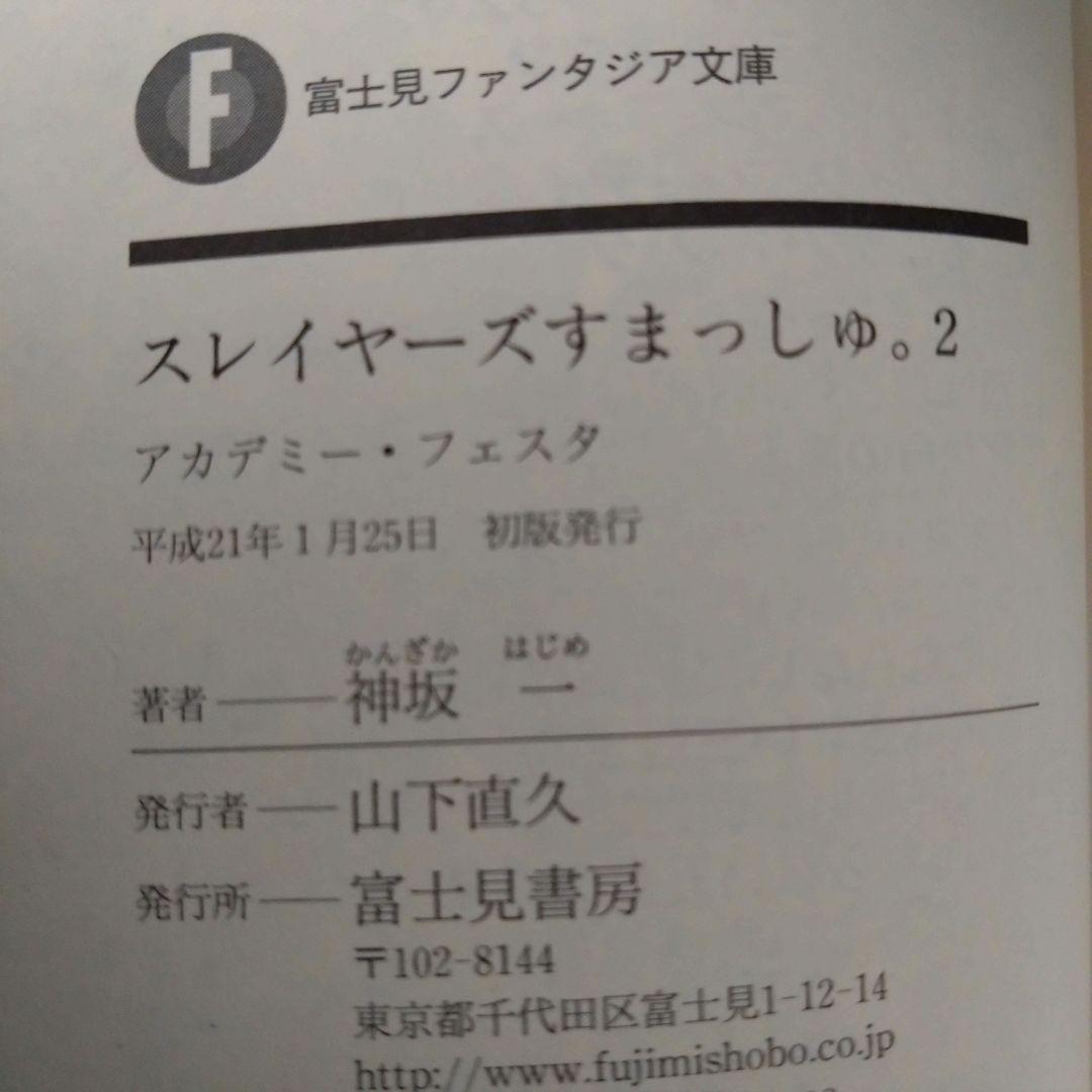 神坂一 / 【初版・ラノベ】 スレイヤーズすまっしゅ。全５巻
