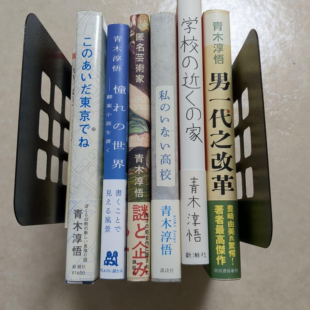 青木淳悟　いい子は家で　このあいだ東京でね　　私のいない高校　男一代之改革