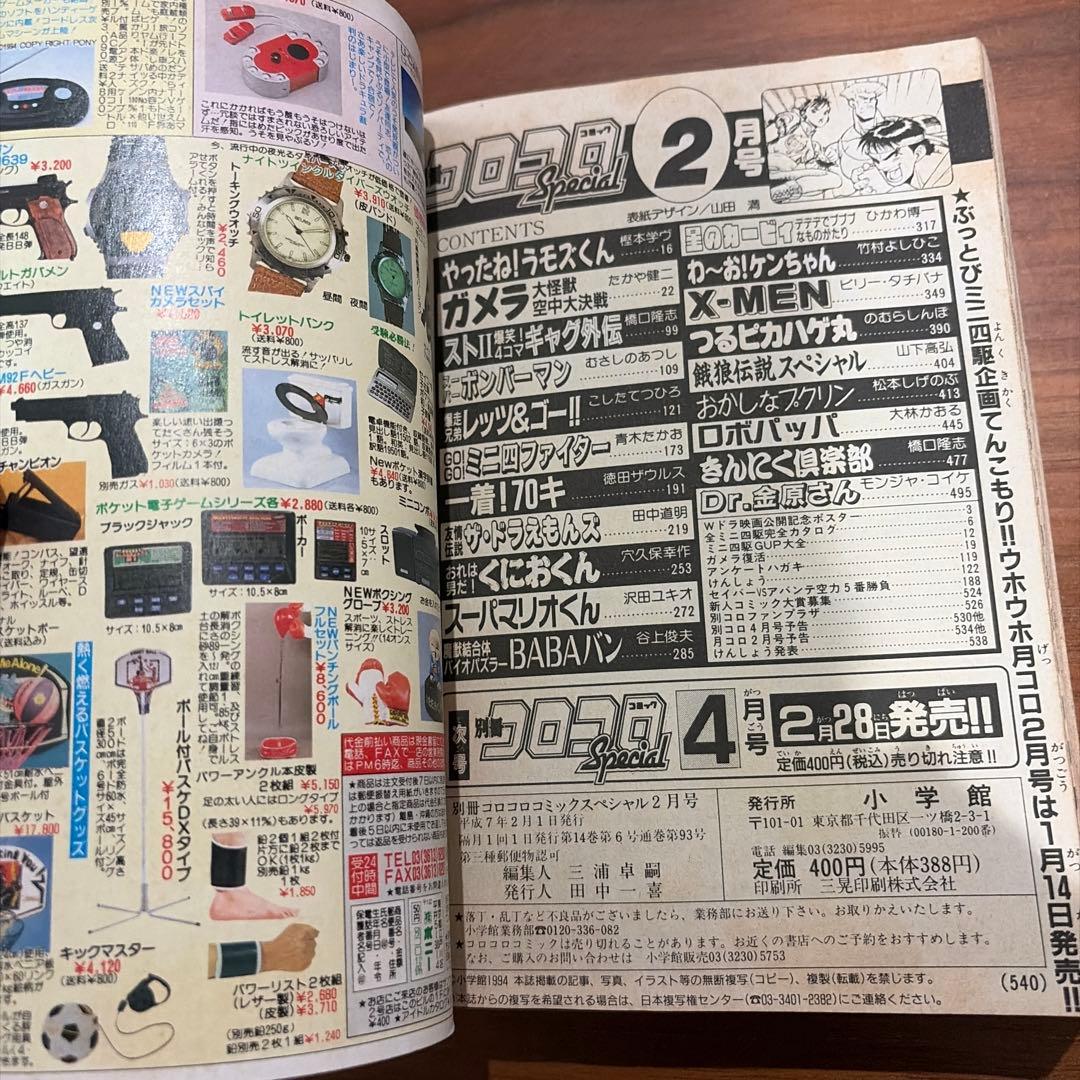 別冊 コロコロコミック スペシャル 2月号 1995年 平成7年 ガメラ レア