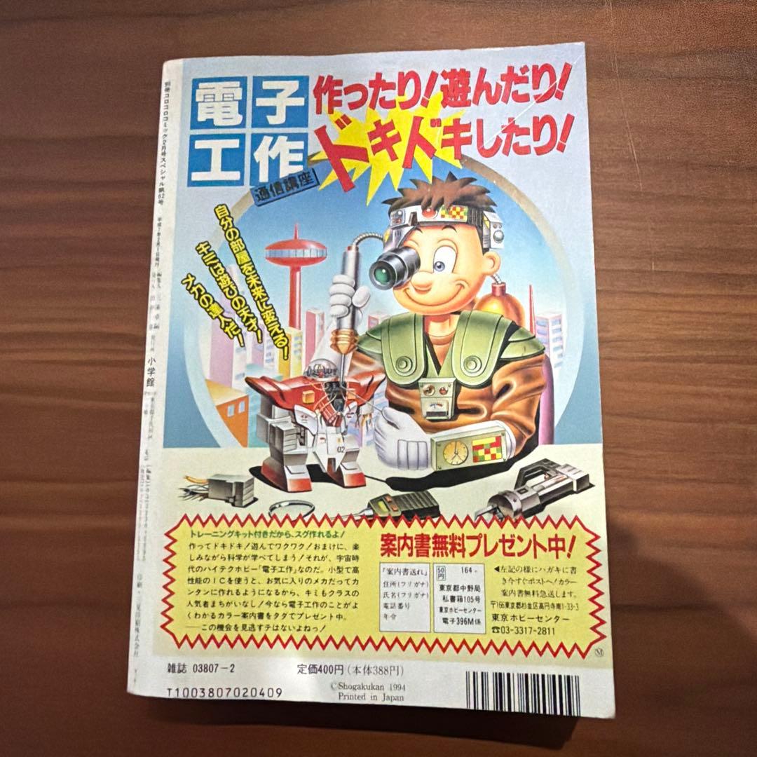 別冊 コロコロコミック スペシャル 2月号 1995年 平成7年 ガメラ レア