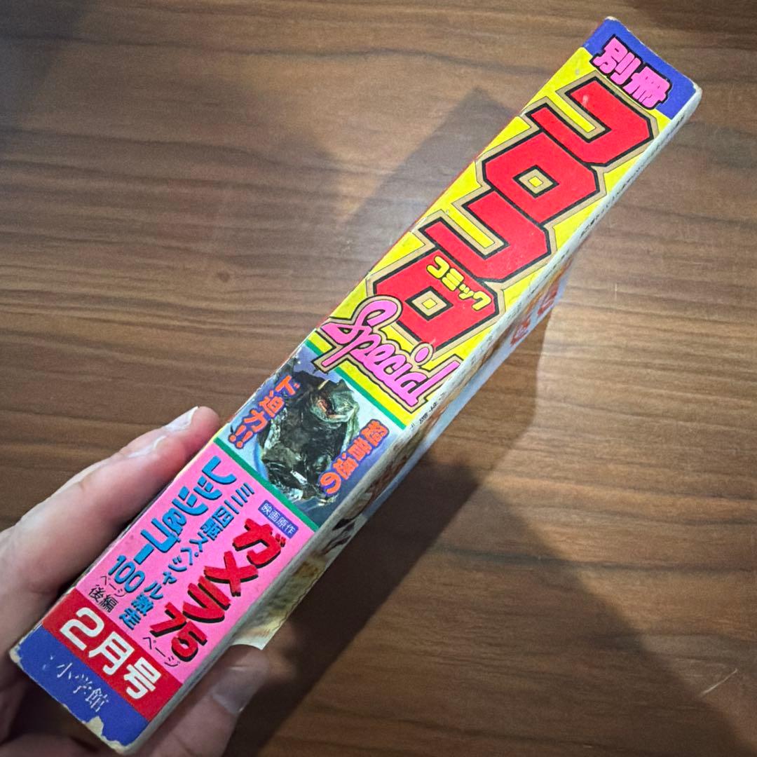 別冊 コロコロコミック スペシャル 2月号 1995年 平成7年 ガメラ レア