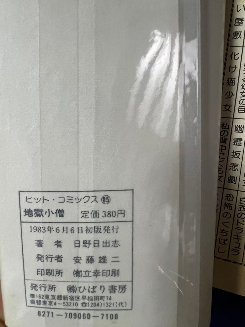 【ひばり書房】地獄小僧 / 日野日出志