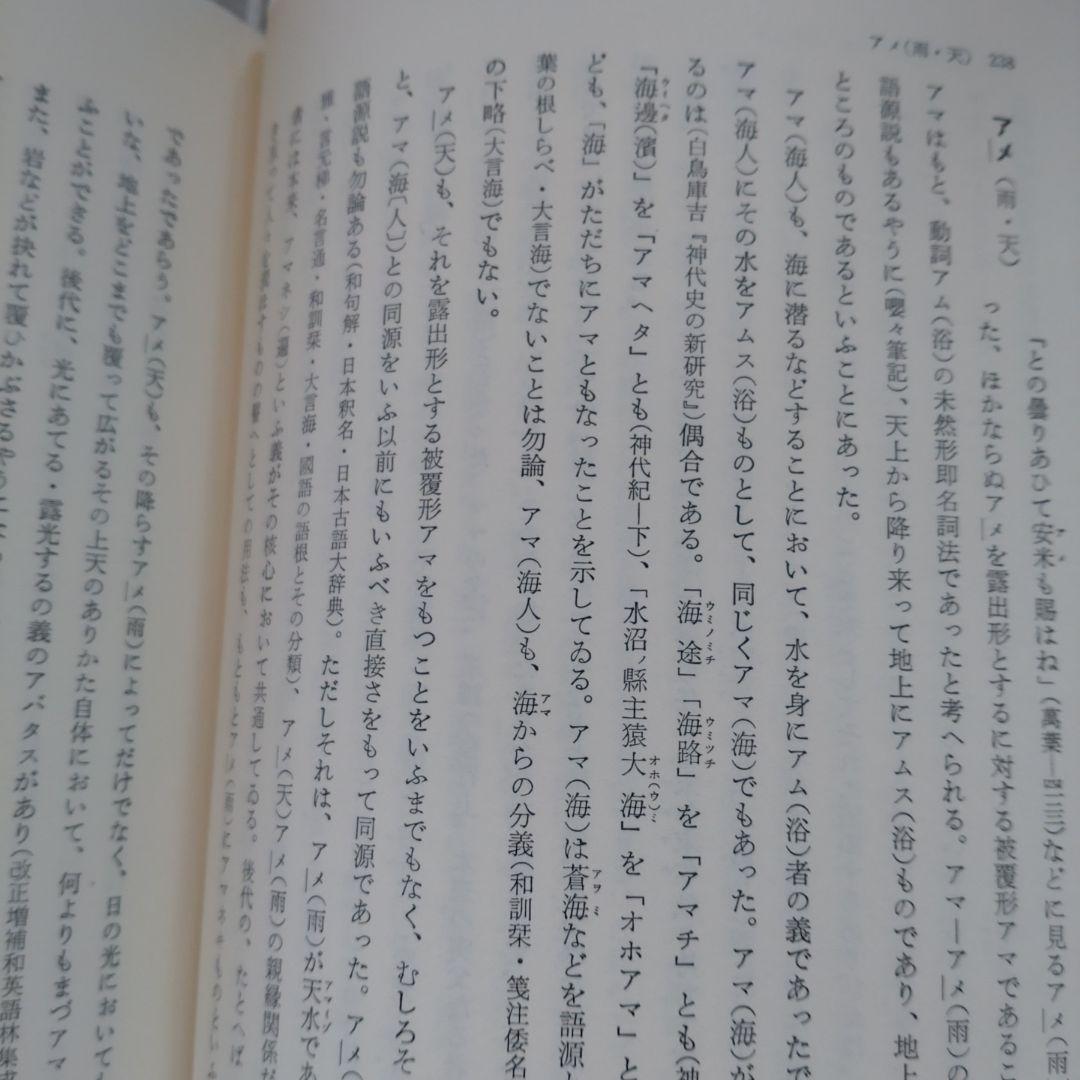 続 上代特殊仮名音義　研究叢書39　森重敏　和泉書院昭和62年定価25,000円