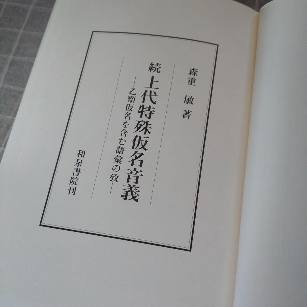 続 上代特殊仮名音義　研究叢書39　森重敏　和泉書院昭和62年定価25,000円