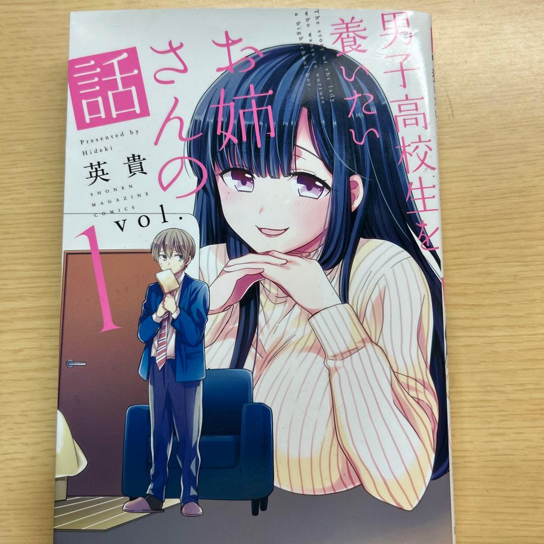 男子高校生を養いたいお姉さんの話1〜8巻