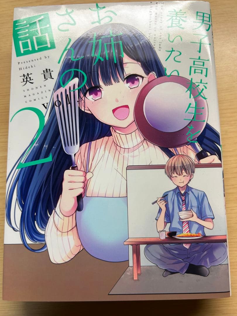 男子高校生を養いたいお姉さんの話1〜8巻
