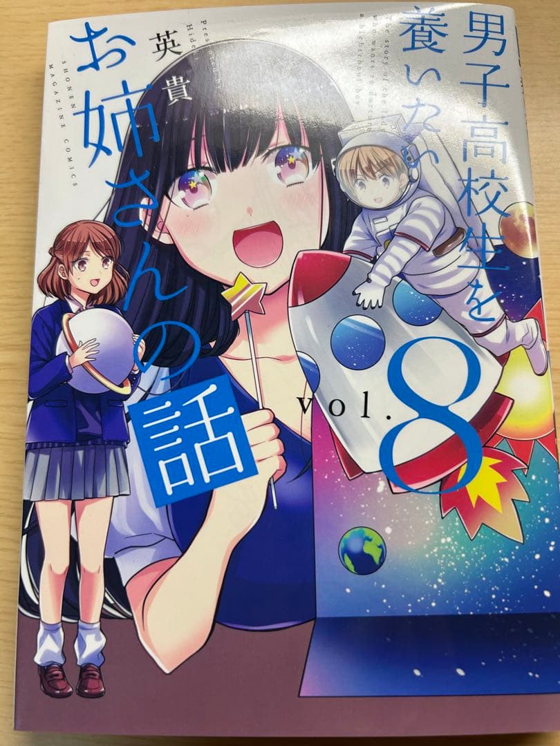 男子高校生を養いたいお姉さんの話1〜8巻