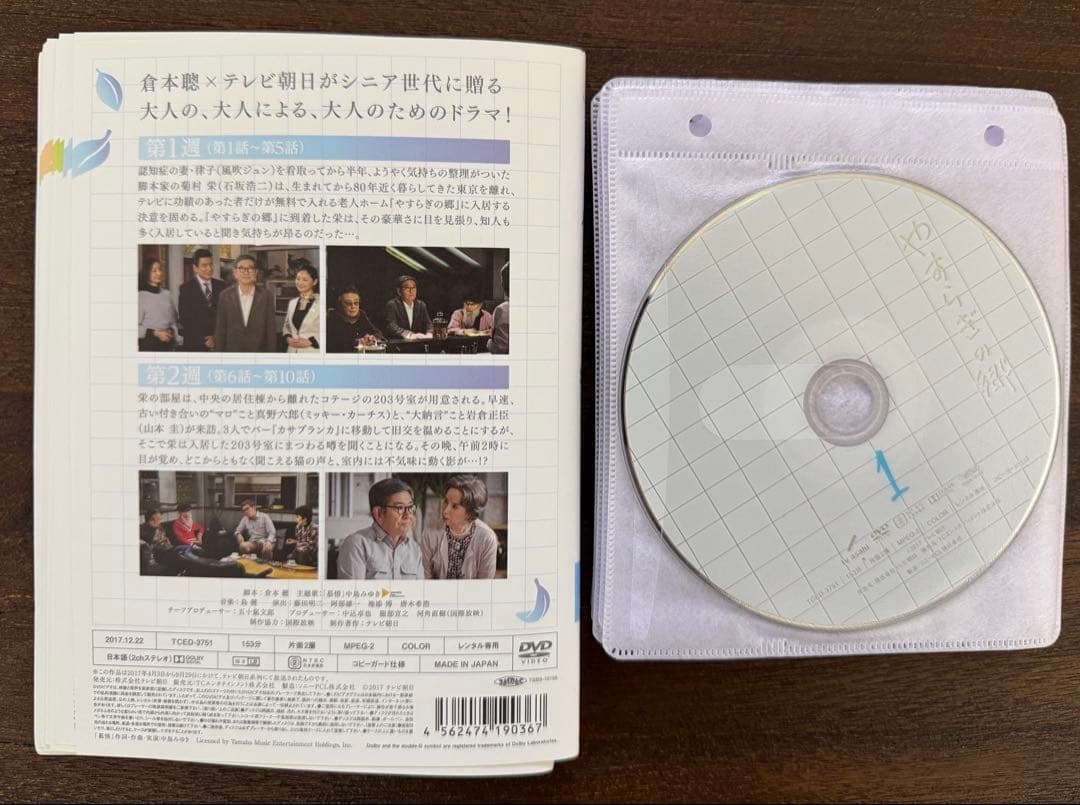 やすらぎの郷 DVD 全巻セット 石坂浩二 八千草薫 レンタル落ち