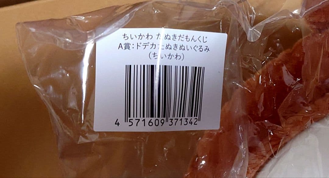 A賞 ハチワレ ちいかわ ドデカたぬきぬいぐるみ 2点 たぬきだもんくじ
