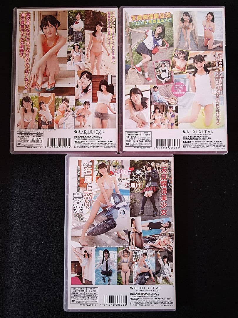 白石夢来/HR 日直 白石夢来 1,2,3限目/DVD/イメージビデオ/開封済