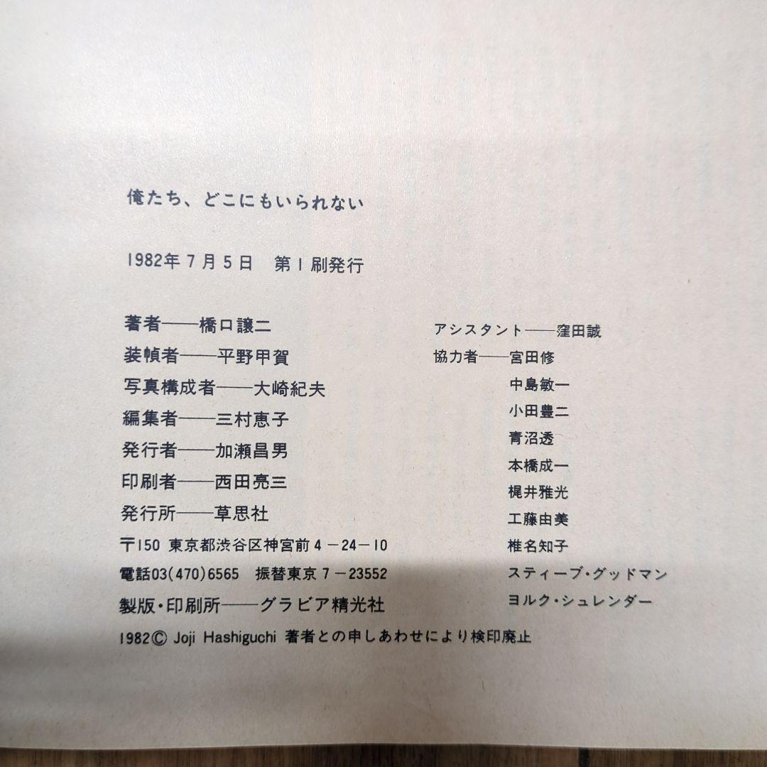 ◆俺たち、どこにもいられない　橋口譲二　初版　帯付◆