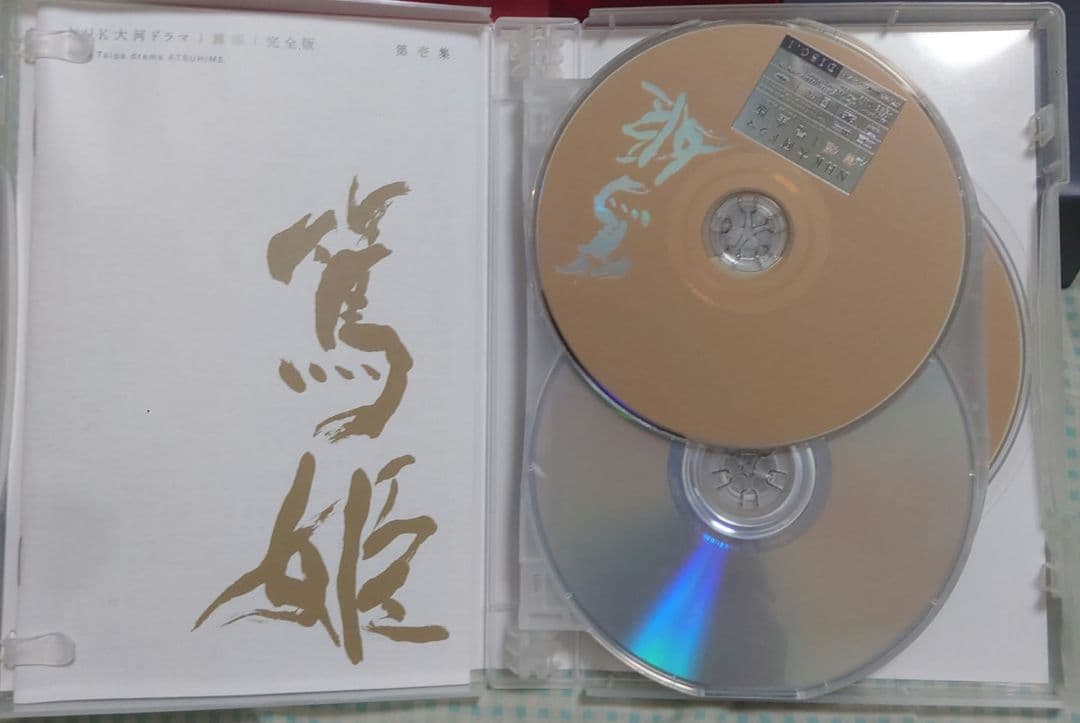 NHK大河ドラマ 篤姫 完全版 第壱集、第弐集 DVD
