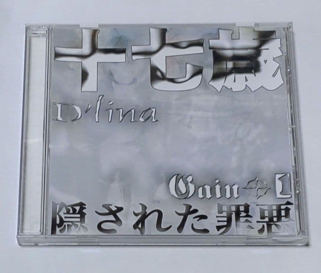 D'lina 十七歳Gain01隠された罪悪カップリングCD ァゥル弐世