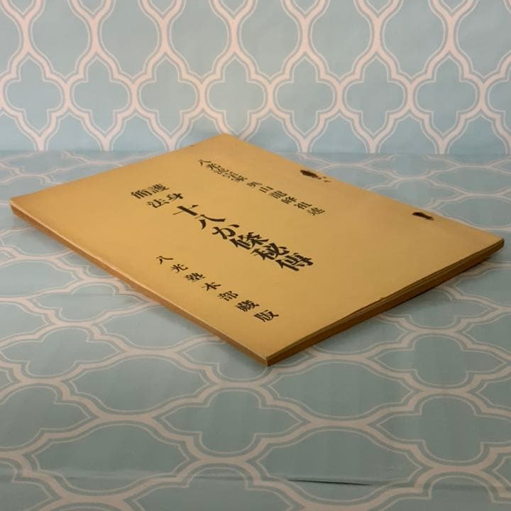 護身簡法十八か条秘伝　八光流