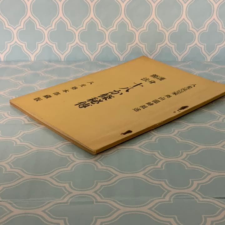 護身簡法十八か条秘伝　八光流
