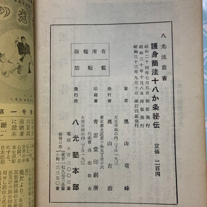 護身簡法十八か条秘伝　八光流