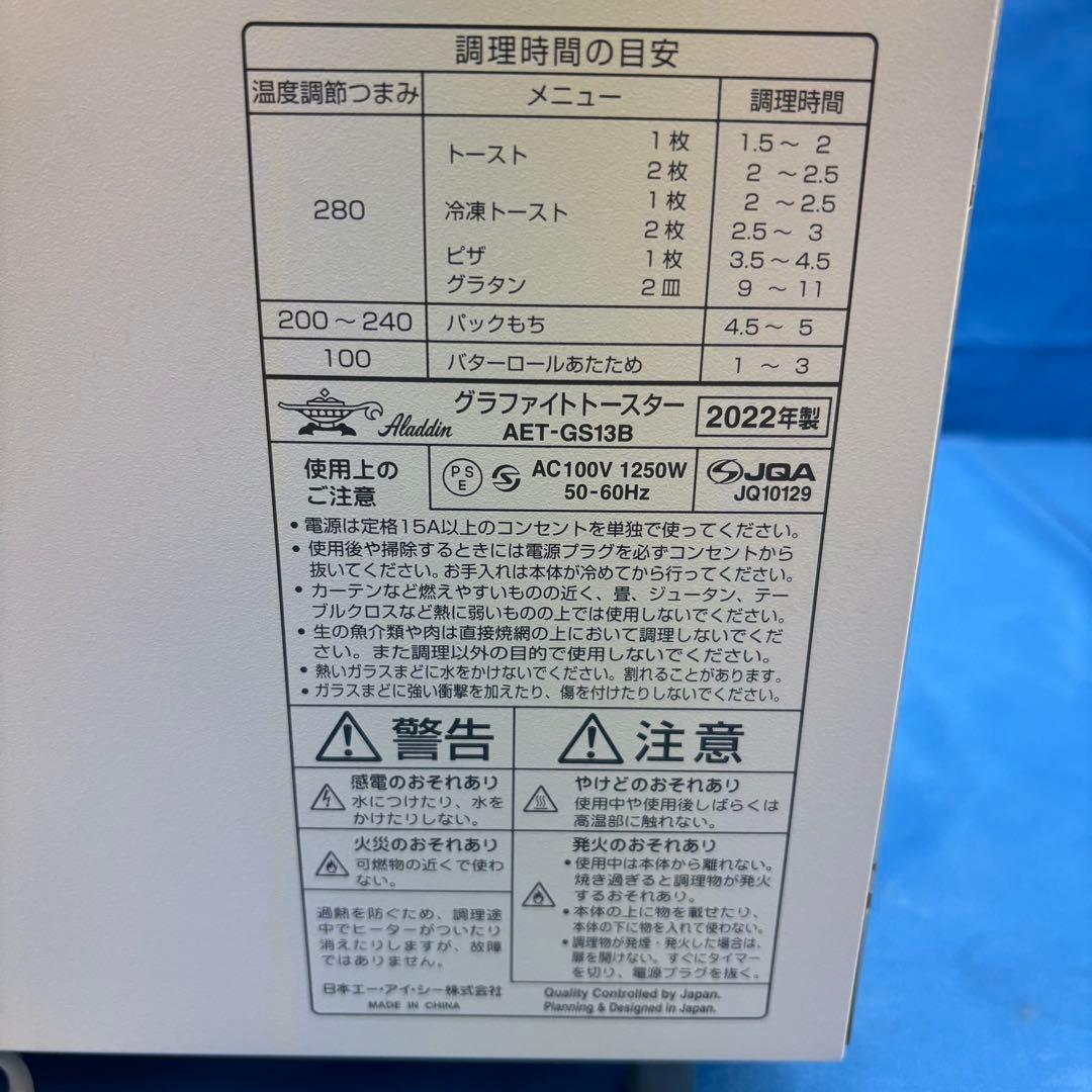 アラジン グラファイトトースター AET-GS13B 2022年製