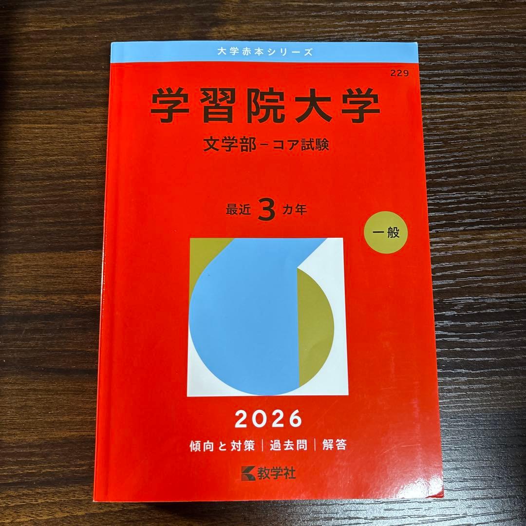 学習院大学赤本