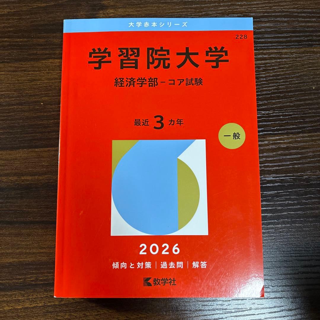 学習院大学赤本
