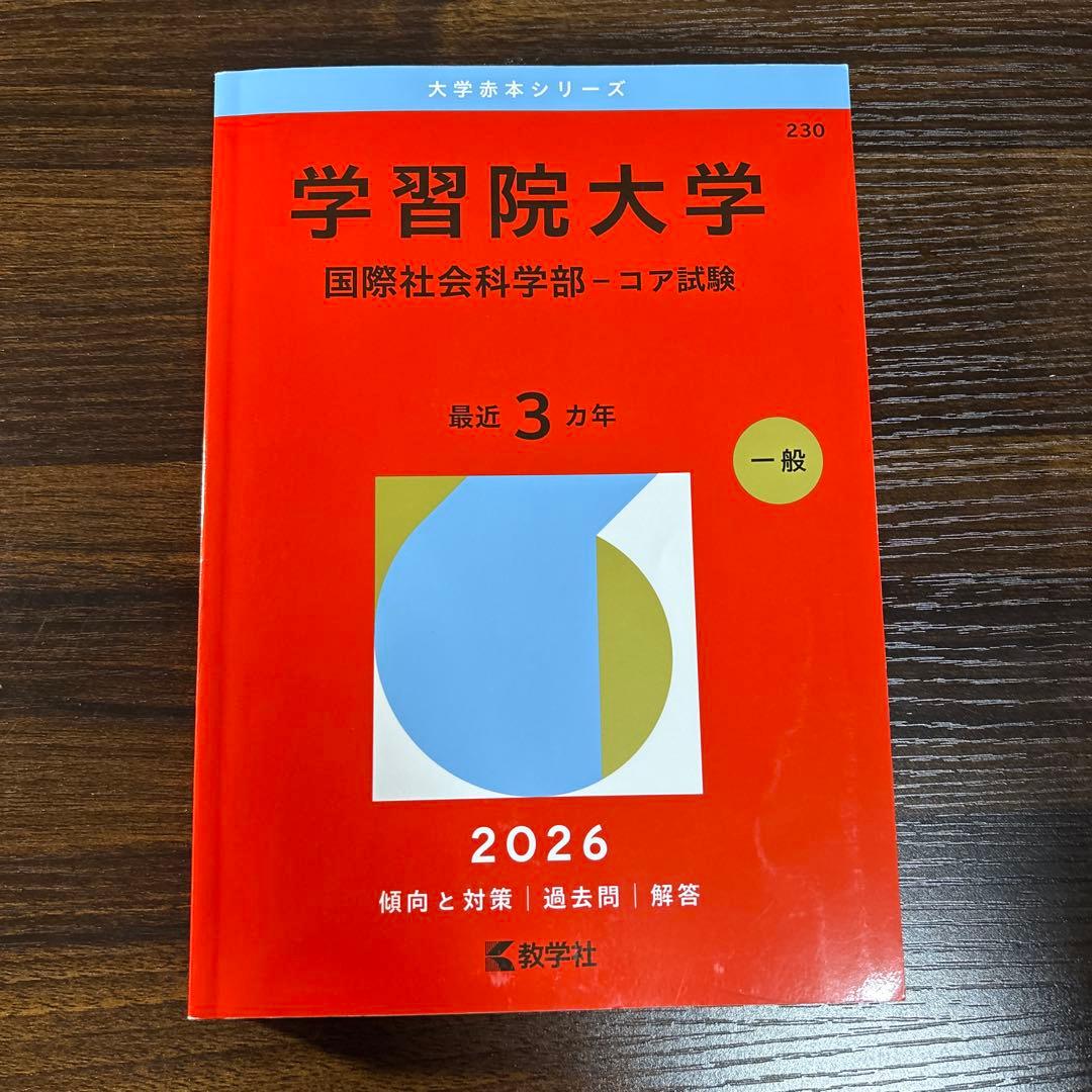 学習院大学赤本