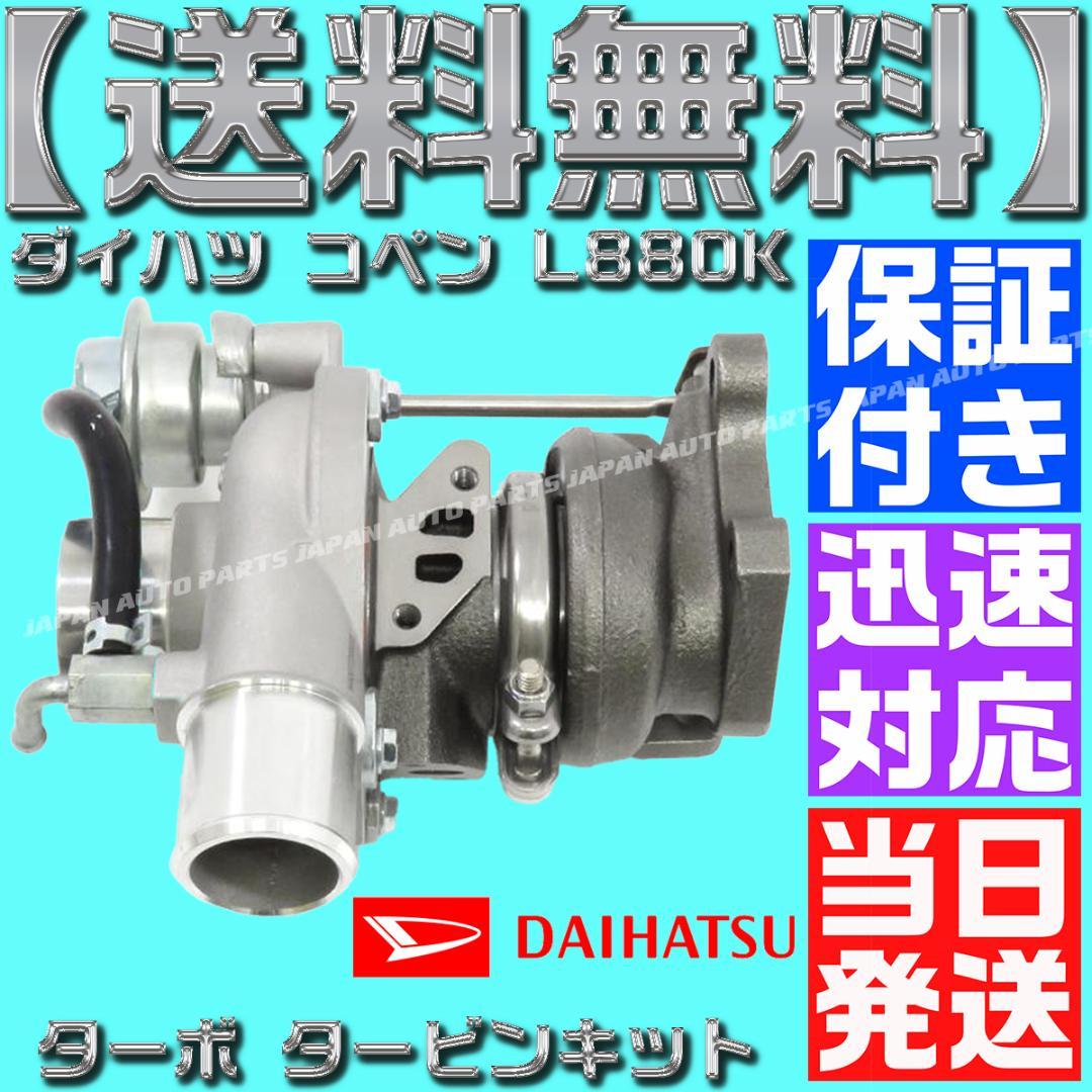 17200-97216 ダイハツ コペン タービン L880K 12点セット