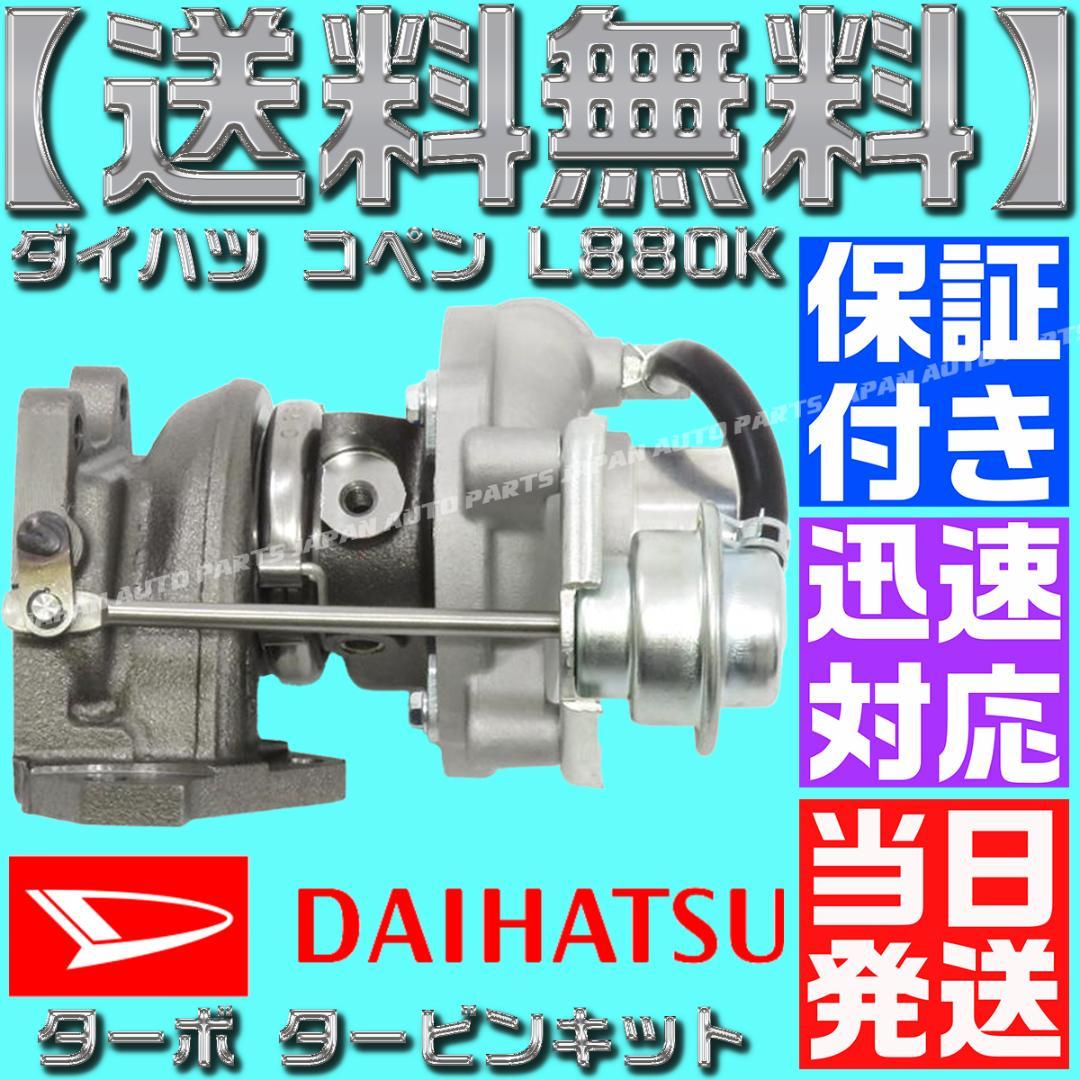 17200-97216 ダイハツ コペン タービン L880K 12点セット