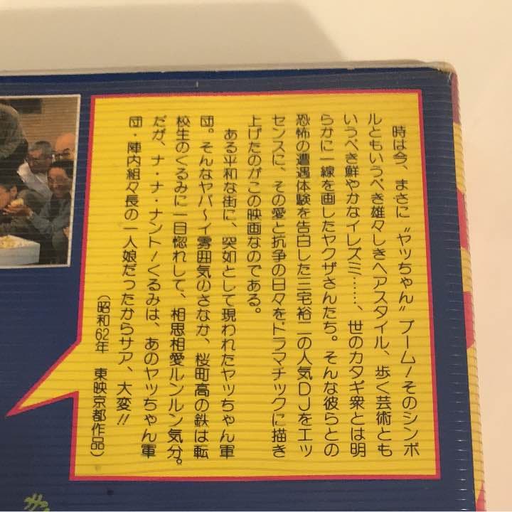 VHS 恐怖のヤッちゃん