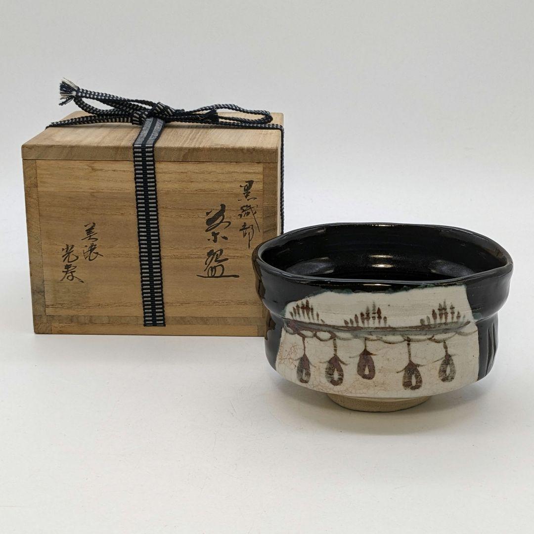佐治光太郎（光寿） 黒織部茶盌 共箱 抹茶碗 抹茶茶碗 茶道具 茶器 美濃焼