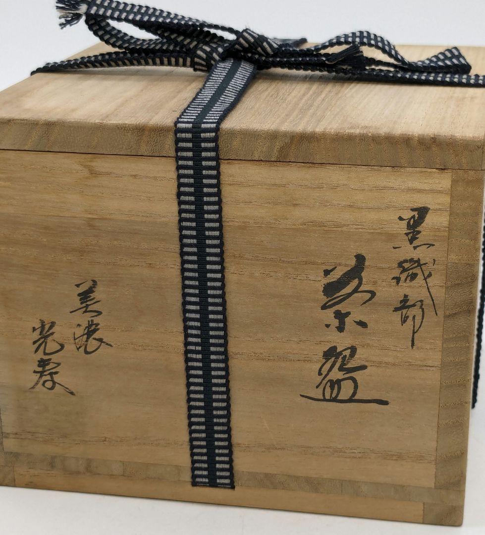 佐治光太郎（光寿） 黒織部茶盌 共箱 抹茶碗 抹茶茶碗 茶道具 茶器 美濃焼