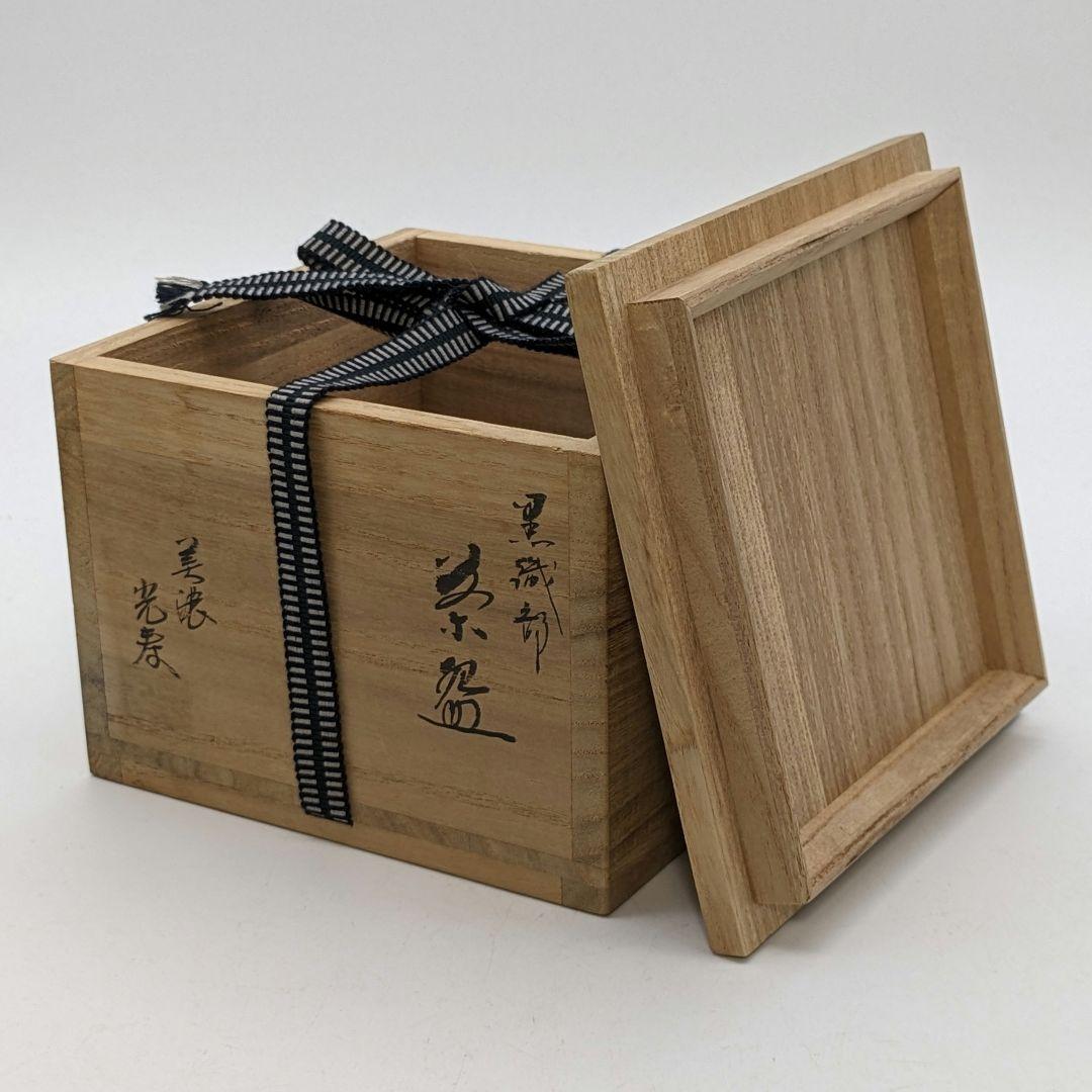 佐治光太郎（光寿） 黒織部茶盌 共箱 抹茶碗 抹茶茶碗 茶道具 茶器 美濃焼