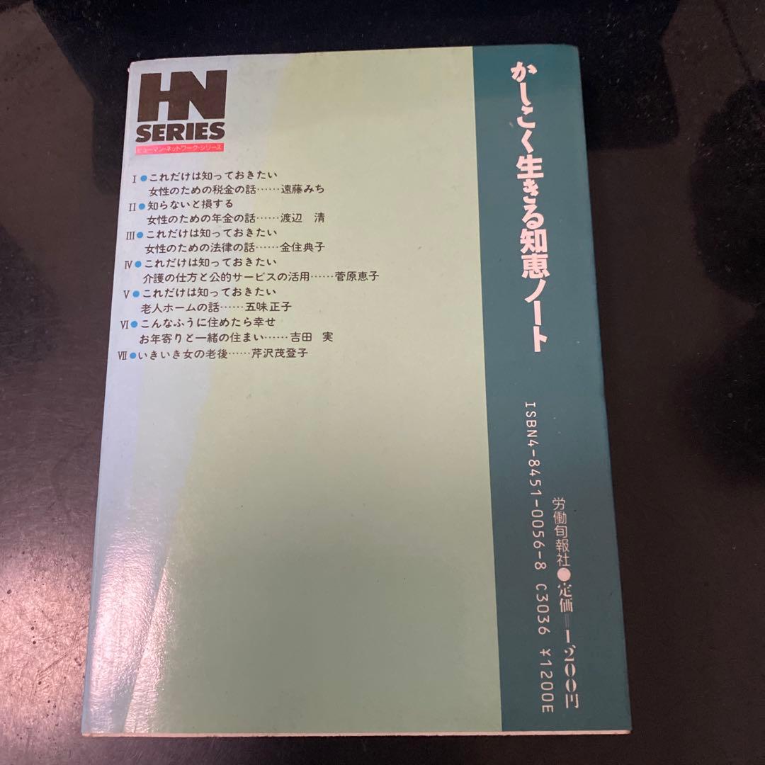 かしこく生きる知恵ノート HN SERIES