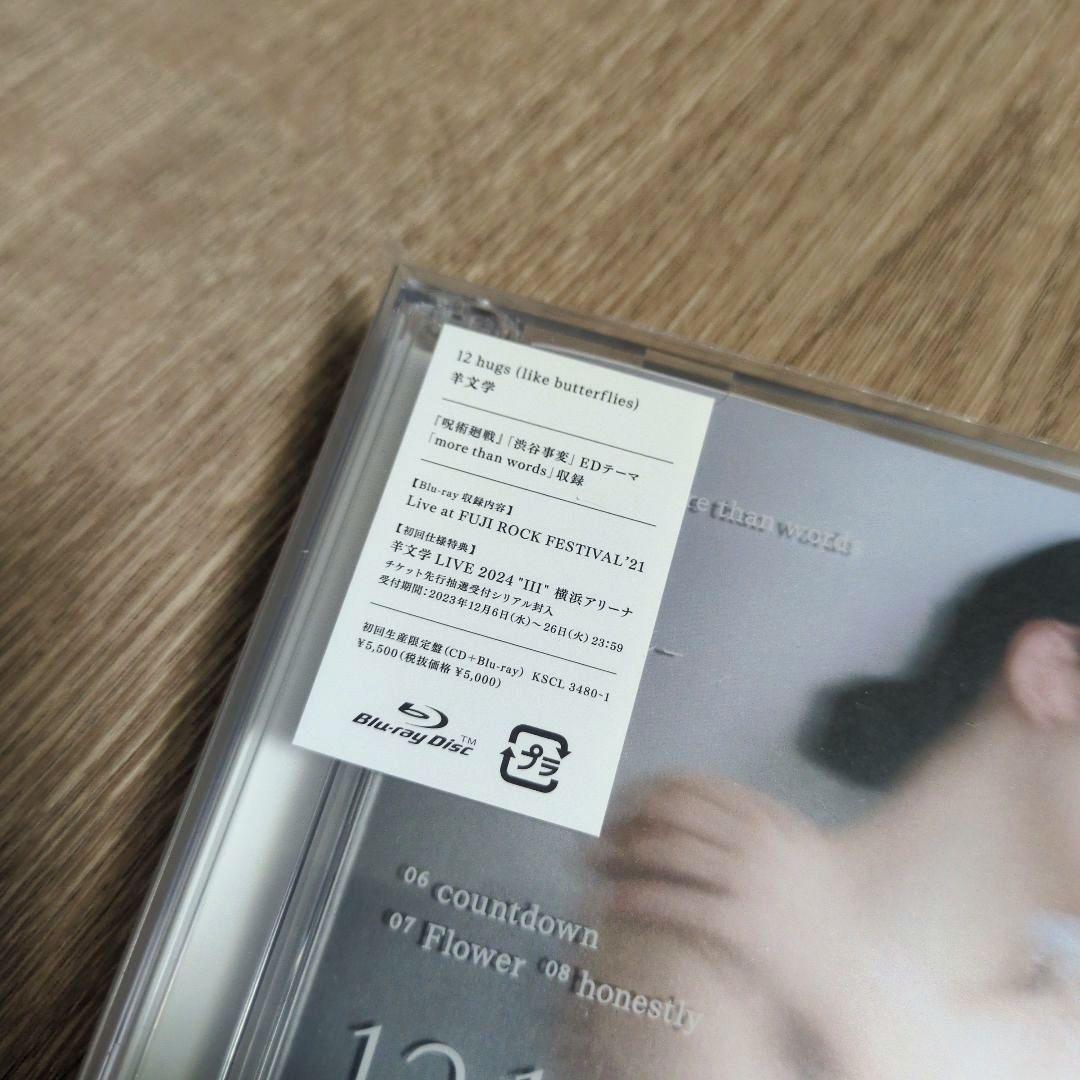 羊文学「12 hugs (like butterflies)」〈初回生産限定盤〉
