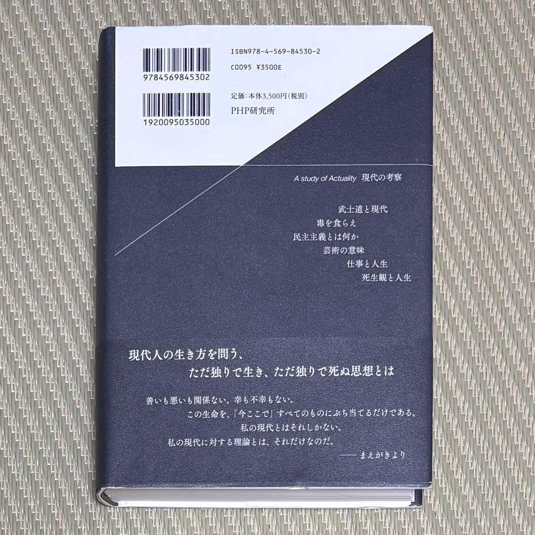 帯付 現代の考察 ただ独りで生きる