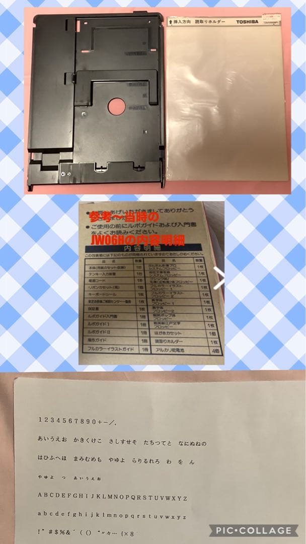 S*i様 大特価！ 稼働品 ワンオーナー品 ★ 東芝ワープロ Rupo JW06
