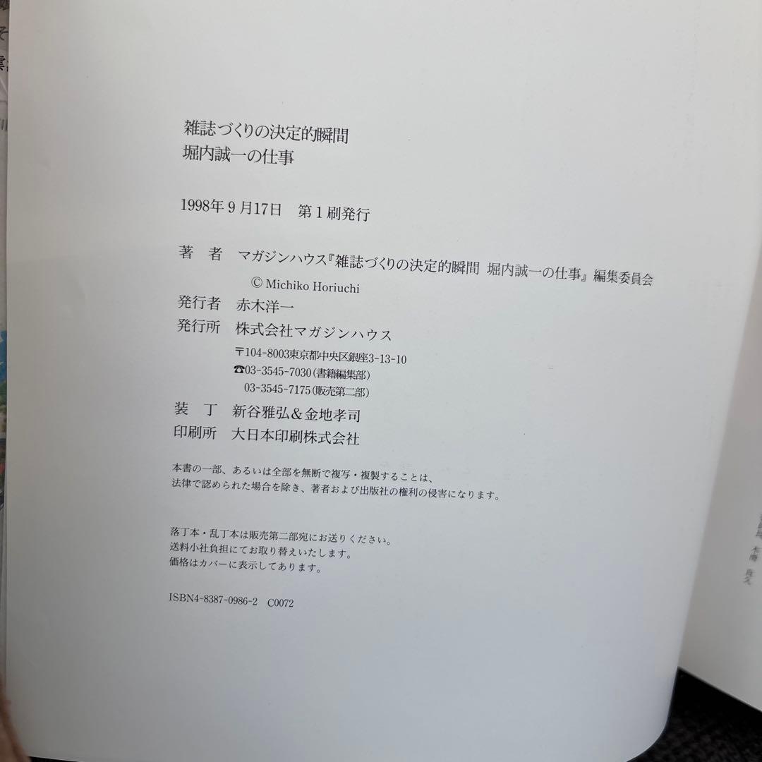雑誌づくりの決定的瞬間 堀内誠一の仕事