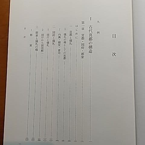 日本古代の宮都と木簡　佐藤信