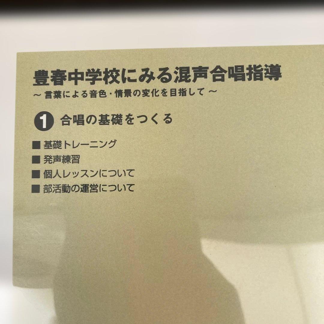 ⭐️音楽教員授業研究⭐️極美品　合唱コン対策⭐️中学音楽　合唱指導　合唱授業