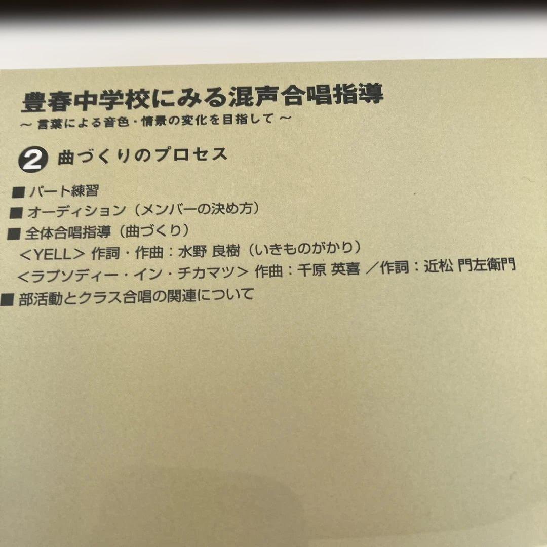 ⭐️音楽教員授業研究⭐️極美品　合唱コン対策⭐️中学音楽　合唱指導　合唱授業