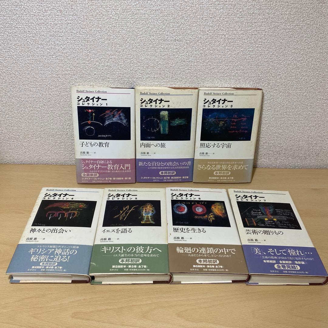 シュタイナーコレクション 全巻(全7巻セット)全巻初版帯付き　筑摩書房