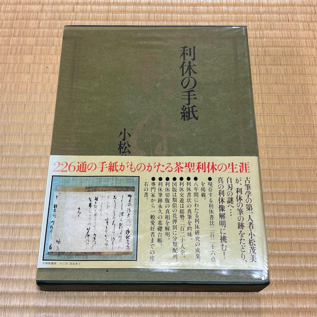 利休の手紙 小松茂美 茶道資料 茶聖利休 書簡集